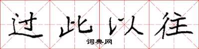 袁強過此以往楷書怎么寫