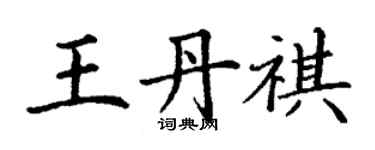 丁謙王丹祺楷書個性簽名怎么寫