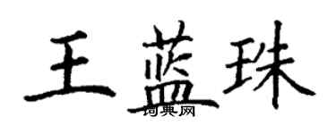 丁謙王藍珠楷書個性簽名怎么寫