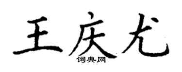 丁謙王慶尤楷書個性簽名怎么寫