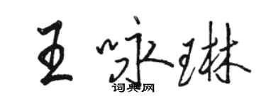 駱恆光王詠琳行書個性簽名怎么寫