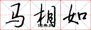 錢沛雲馬相如行書怎么寫