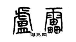 曾慶福盧雷篆書個性簽名怎么寫