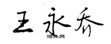 曾慶福王永喬行書個性簽名怎么寫