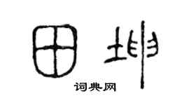 陳聲遠田坤篆書個性簽名怎么寫