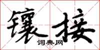 周炳元鑲接楷書怎么寫