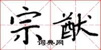 周炳元宗猷楷書怎么寫