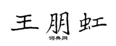 袁強王朋虹楷書個性簽名怎么寫