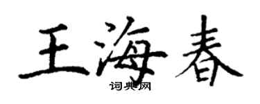 丁謙王海春楷書個性簽名怎么寫