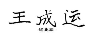 袁強王成運楷書個性簽名怎么寫