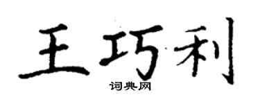 丁謙王巧利楷書個性簽名怎么寫