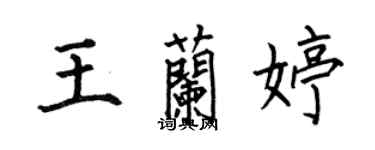 何伯昌王蘭婷楷書個性簽名怎么寫