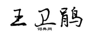曾慶福王衛鵑行書個性簽名怎么寫