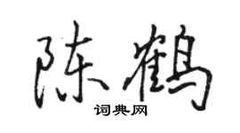 駱恆光陳鶴行書個性簽名怎么寫