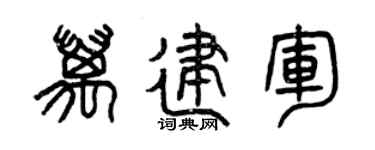 曾慶福萬建軍篆書個性簽名怎么寫