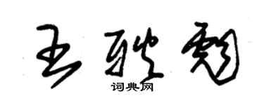 朱錫榮王耿彪草書個性簽名怎么寫