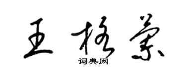 梁錦英王格蘭草書個性簽名怎么寫