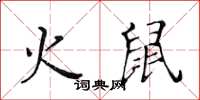 黃華生火鼠楷書怎么寫