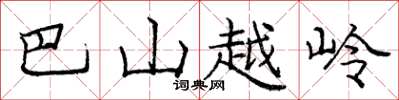 龐中華巴山越嶺楷書怎么寫