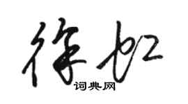 駱恆光徐虹草書個性簽名怎么寫