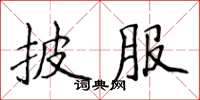 侯登峰披服楷書怎么寫