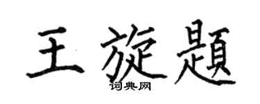何伯昌王旋題楷書個性簽名怎么寫