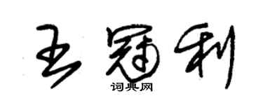 朱錫榮王冠利草書個性簽名怎么寫
