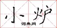 侯登峰小爐楷書怎么寫