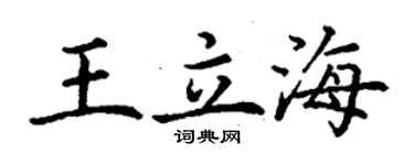 丁謙王立海楷書個性簽名怎么寫