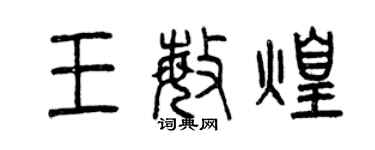 曾慶福王敏煌篆書個性簽名怎么寫