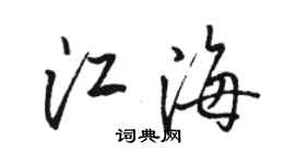 駱恆光江海行書個性簽名怎么寫