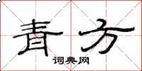 范連陞青方隸書怎么寫
