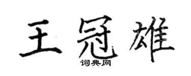 何伯昌王冠雄楷書個性簽名怎么寫