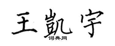 何伯昌王凱宇楷書個性簽名怎么寫