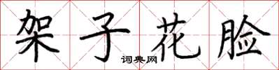 荊霄鵬架子花臉楷書怎么寫