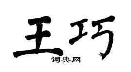 翁闓運王巧楷書個性簽名怎么寫