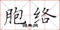 黃華生胞絡楷書怎么寫