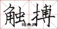 駱恆光觸搏楷書怎么寫
