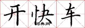 丁謙開快車楷書怎么寫