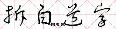 曾慶福拆白道字草書怎么寫