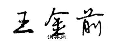 曾慶福王金前行書個性簽名怎么寫