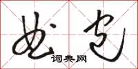 駱恆光曲包草書怎么寫