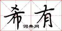 周炳元希有楷書怎么寫