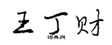 曾慶福王丁財行書個性簽名怎么寫