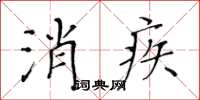 黃華生消疾楷書怎么寫