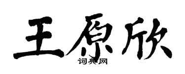 翁闓運王原欣楷書個性簽名怎么寫