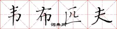 黃華生韋布匹夫楷書怎么寫