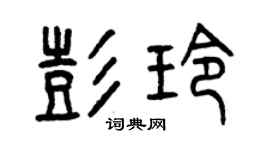 曾慶福彭玲篆書個性簽名怎么寫