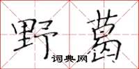 黃華生野葛楷書怎么寫