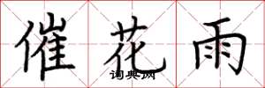 荊霄鵬催花雨楷書怎么寫
